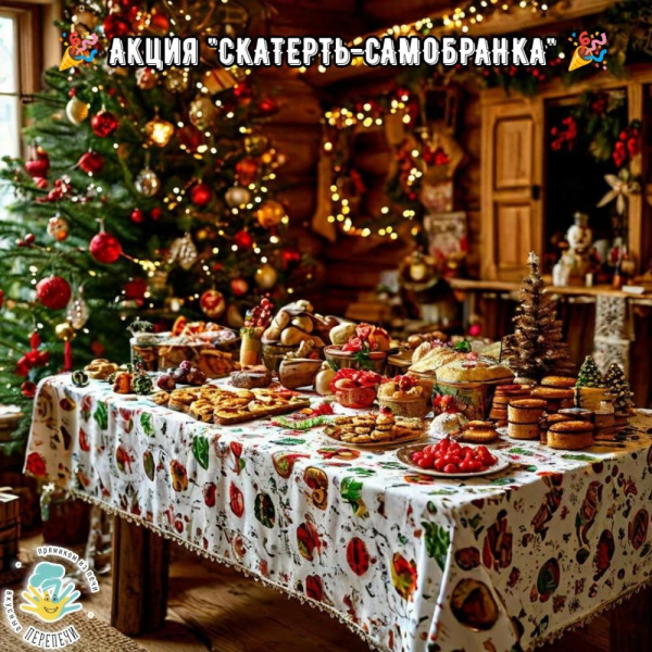 Скатерть-самобранка