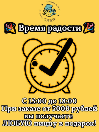 Время радости